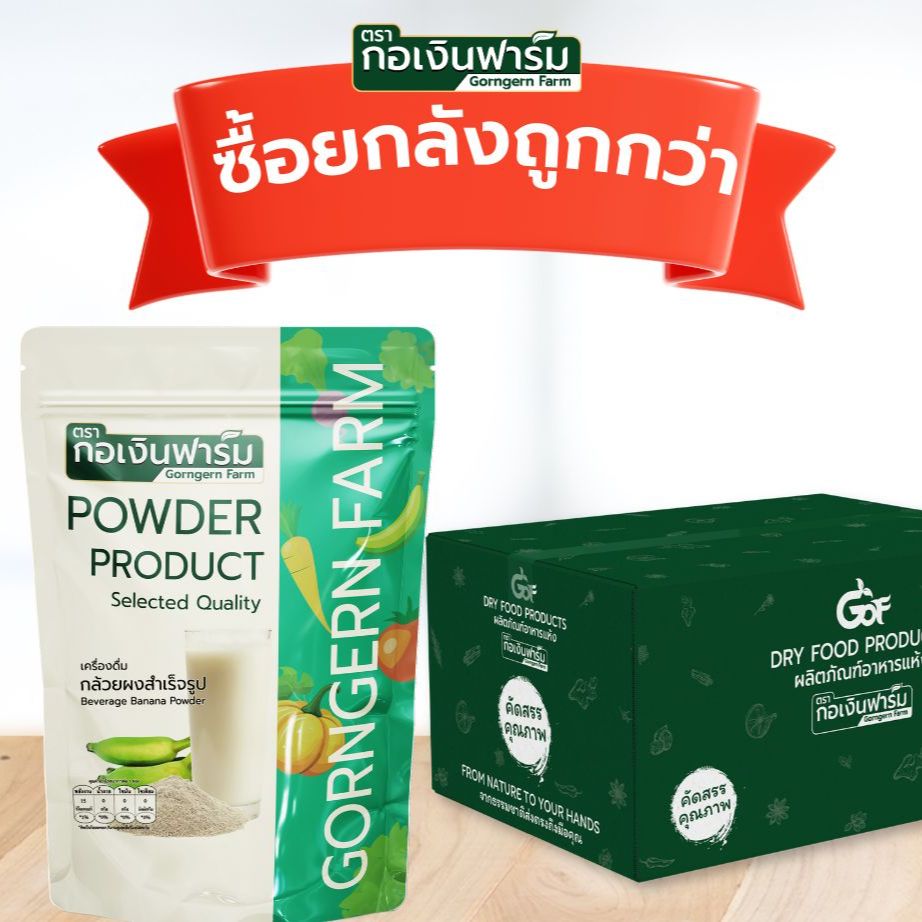 อาหารและเครื่องดื่ม กอเงินฟาร์ม ผงกล้วยหอม ตรากอร์เงินฟาร์ม บรรจุ 100 กรัม 1 กล่อง / 36 ซอง ราคา 4,795 บาท*ส่งฟรี