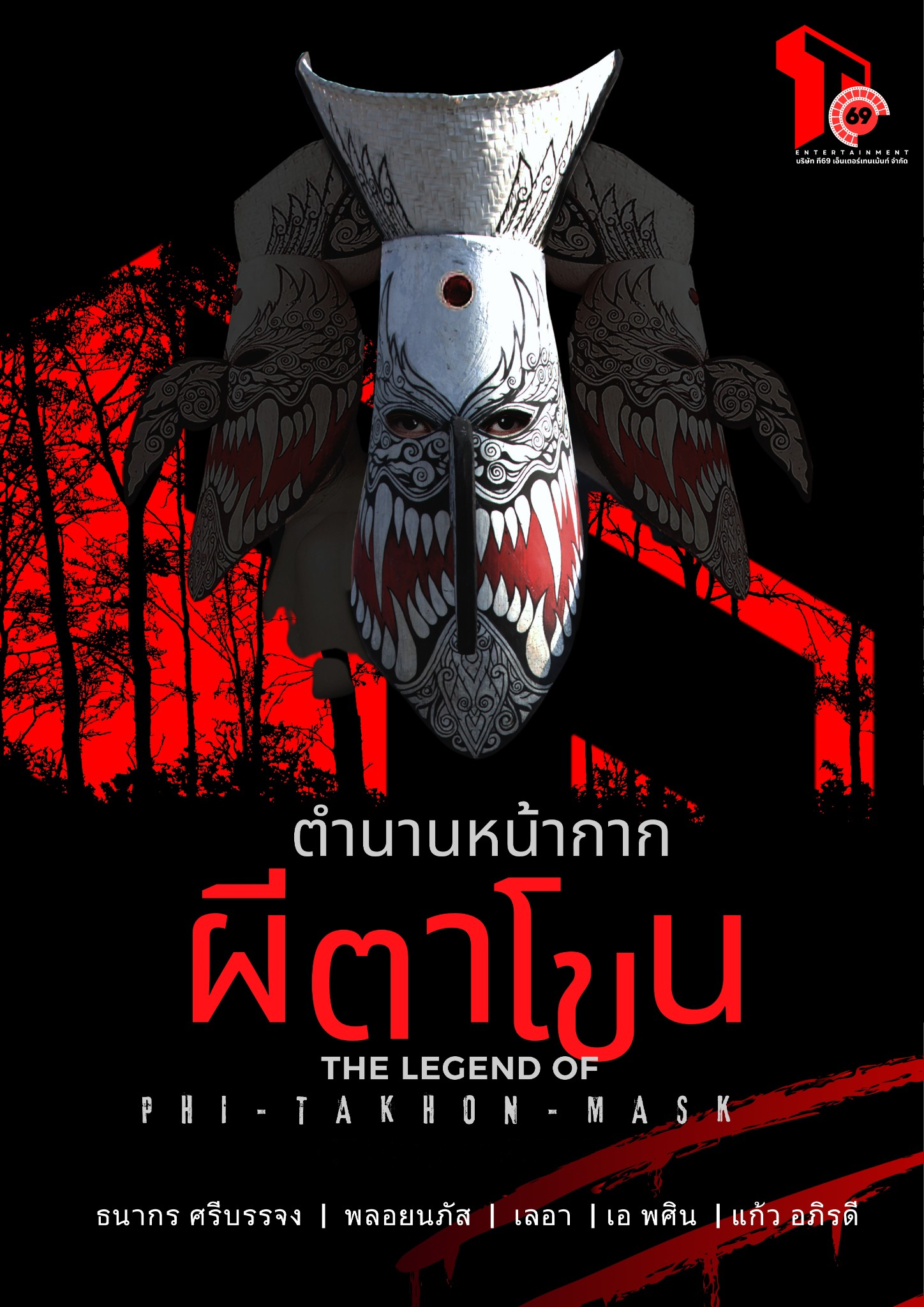 ตำนานหน้ากากผีตาโขน THE LEGEND OF PHI-TA-KHON-MASK (2025) DVD หนัง