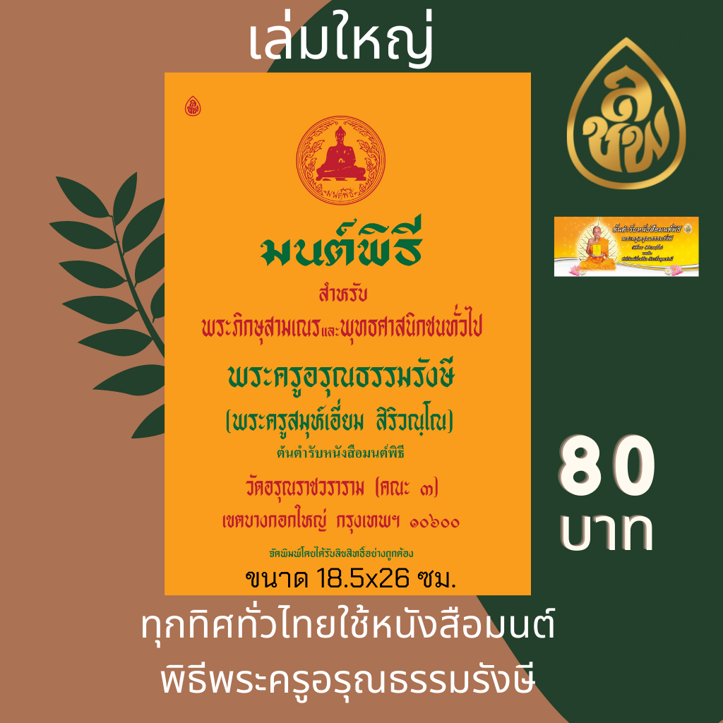 หนังสือสวดมนต์ หนังสือมนต์พิธี (เล่มใหญ่ ตัวหนังสือโตอ่านง่าย) สำหรับพระภิกษุสามเณรและพุทธศาสนิกชนทั่วไป บจ.สำนักพิมพ์เลี่ยงเชียง