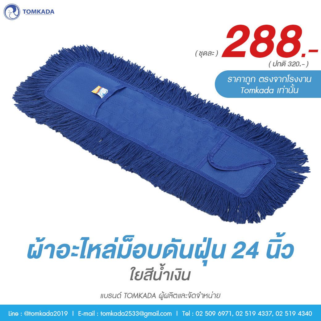 Tomkada - ผ้าอะไหล่ม็อพดันฝุ่น 24 นิ้ว ใยสีน้ำเงิน ราคา 288 บาท*ส่งฟรี
