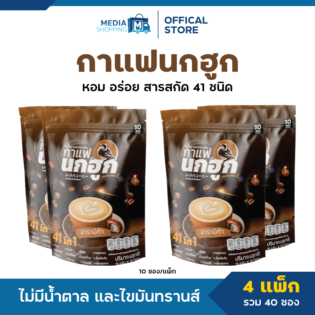 [2 Free 2] Nokhook Coffee 41 In 1 No sugar, no trans fat Total of 40 sachets ราคา 390 บาท*ส่งฟรี
