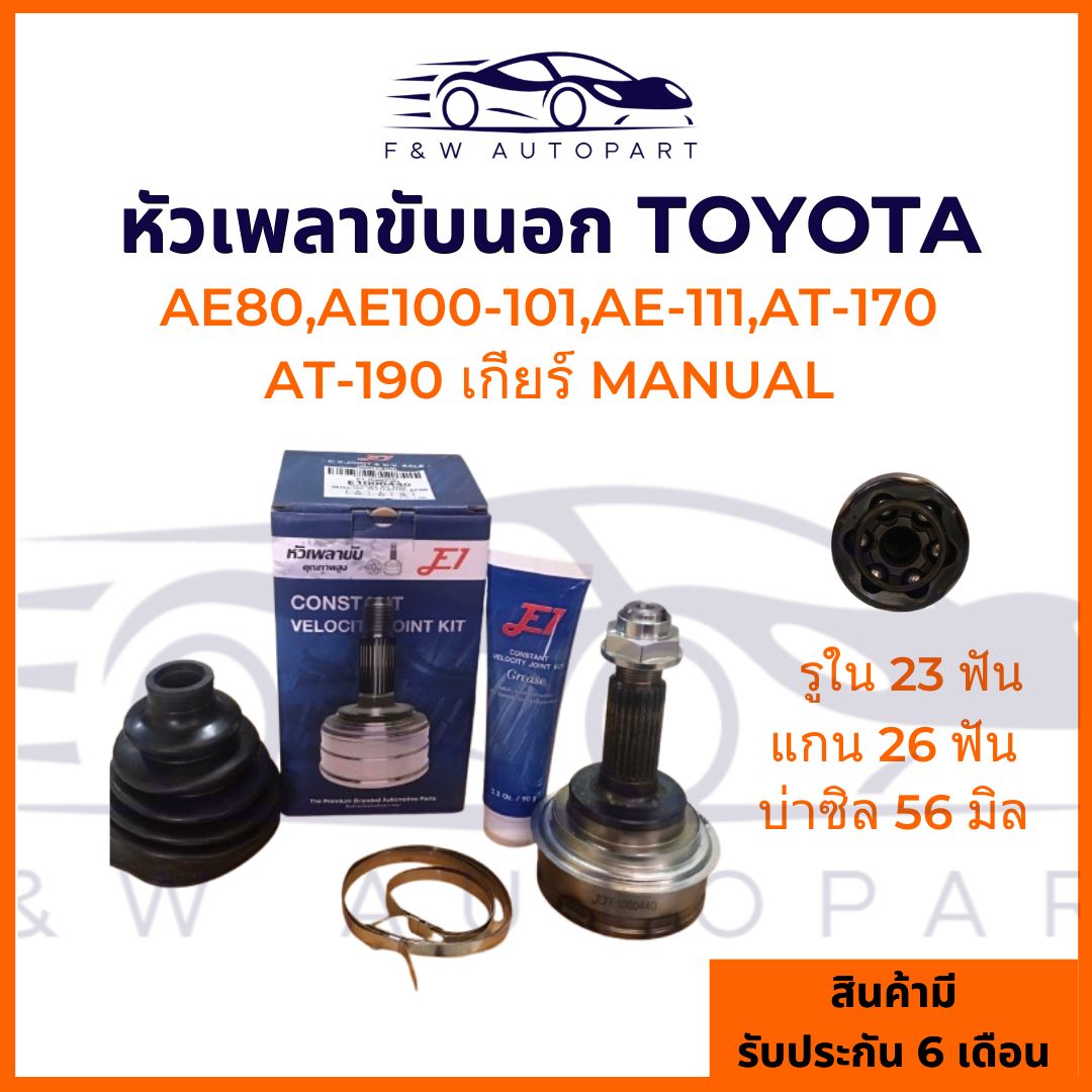 หัวเพลาขับ TOYOTA AE80,AE101-101,AT170,AT190 ( 26-23-56 ),หัวเพลาขับนอกTOYOTA AE80,AE101-101,AT170,AT190 [E1] ราคา 750 บาท*ส่งฟรี