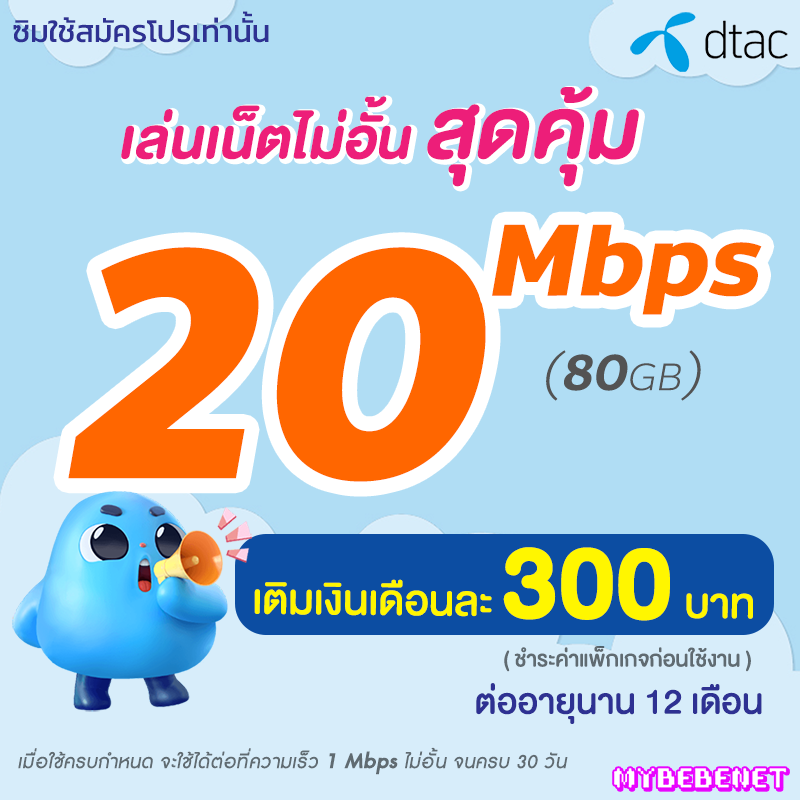 ซิมเทพ DTAC เน็ตไม่อั้น 20 Mbps + โทรฟรีทุกเครือข่าย นาน 12 เดือน ซิมเทพดีแทค (จำกัด 1 ซิม/ลูกค้า 1 ท่าน) ราคา 11 บาท*ส่งฟรี