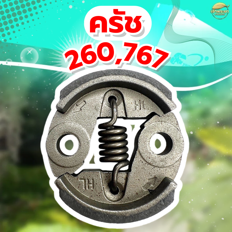 ครัชเครื่องตัดหญ้า เครื่องสูบน้ำและ รุ่น 767 รุ่น ผ้าครัชผสมทองแดง จับดีทนทาน หนากว่าปกติ ราคา 59 บาท*ส่งฟรี