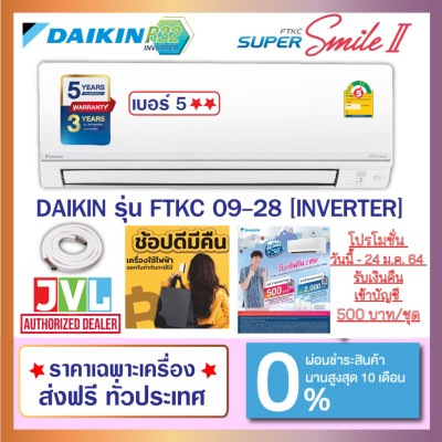 แอร์ DAIKIN รุ่น SUPER SMILE II (FTKC-TV2S) INVERTER #5 ???? R-32 รุ่นใหม่ 2020 แอร์ DAIKIN รุ่น SUPER SMILE II (FTKC-TV2S) INVERTER #5 ???? R-32 รุ่นใหม่ 2020