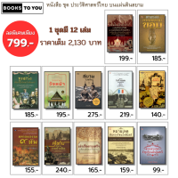 หนังสือ ชุด12เล่ม ประวัติศาสตร์ไทย บนแผ่นดินสยาม ยุค สุโขทัย กรุงศรีอยุธยา กรุงรัตนโกสินทร์