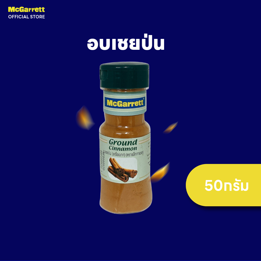 แม็กกาแรต อบเชยป่น 50 กรัม McGarrett Cinnamon Ground 50 g. ราคา 97 บาท*ส่งฟรี