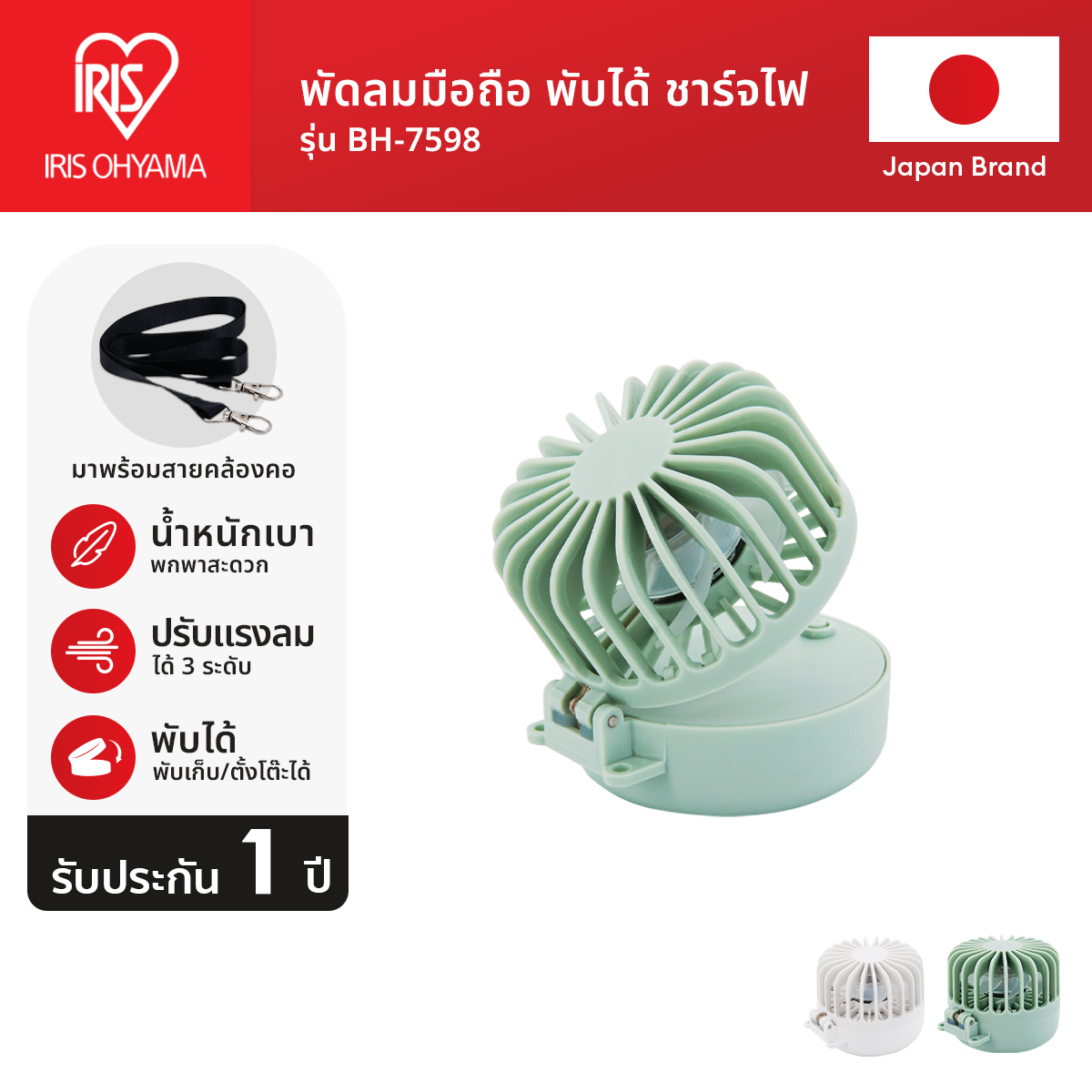 New Arrival! IRIS OHYAMA Handy Fan ไอริส โอยามะ พัดลมแบบพกพามือถือ ขนาดเล็ก รุ่น BH-7598 ปรับแรงลมได้ 3 ระดับ มี 2 สี ราคา 199 บาท*ส่งฟรี