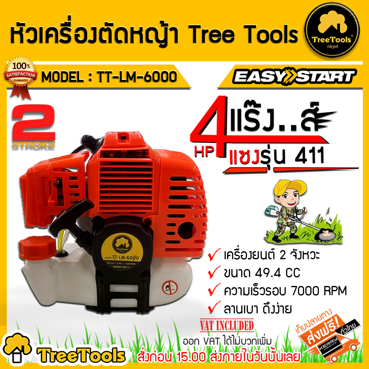 TREETOOLS หัวเครื่องตัดหญ้า รุ่น TT-LM-6000 2 จังหวะ 4 แรง (เฉพาะหัวเครื่อง) เครื่องยนต์ 49.4 CC / 4 ความเร็วรอบ 7000 RPM ราคา 1,400 บาท*ส่งฟรี