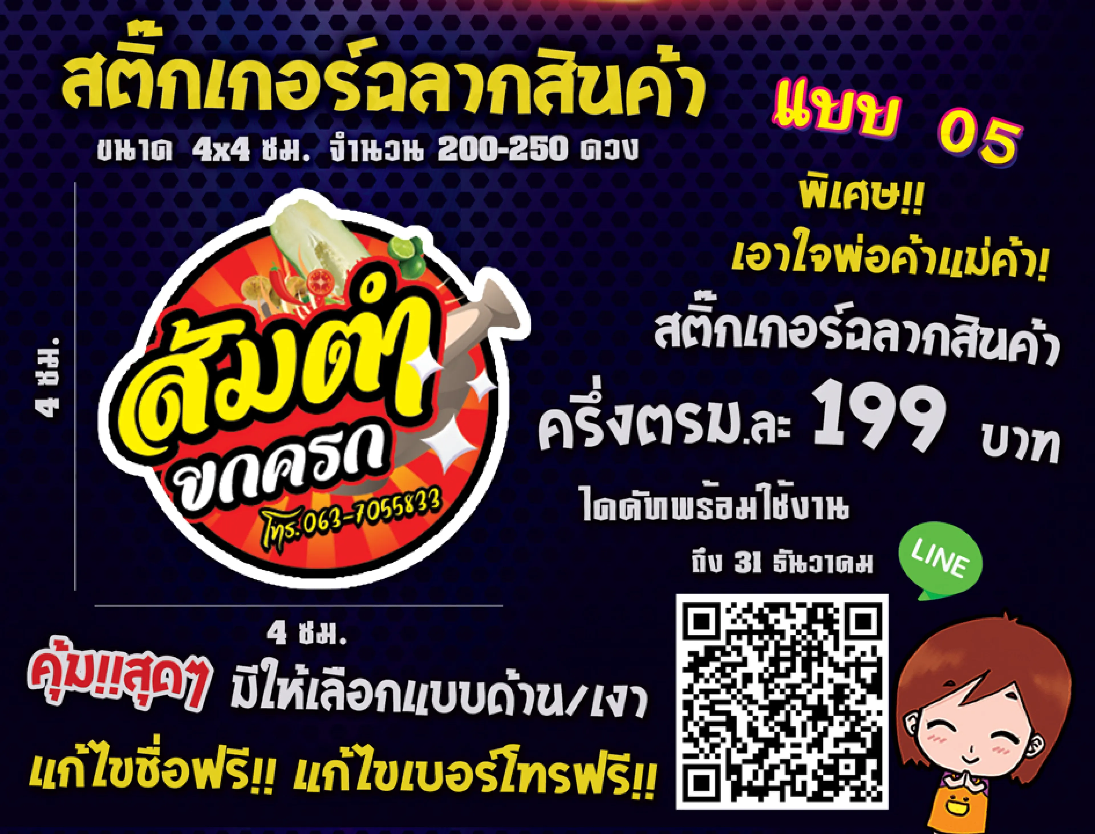 สติ๊กเกอร์ฉลาก ส้มตำ (ใส่ชื่อร้าน/เบอร์ติดต่อได้ค่ะ) 🔥ออกแบบฟรี🔥สติ๊กเกอร์ pvcใส กันน้ำ 100% สติ๊กเกอร์ฉลากสินค้า ✅