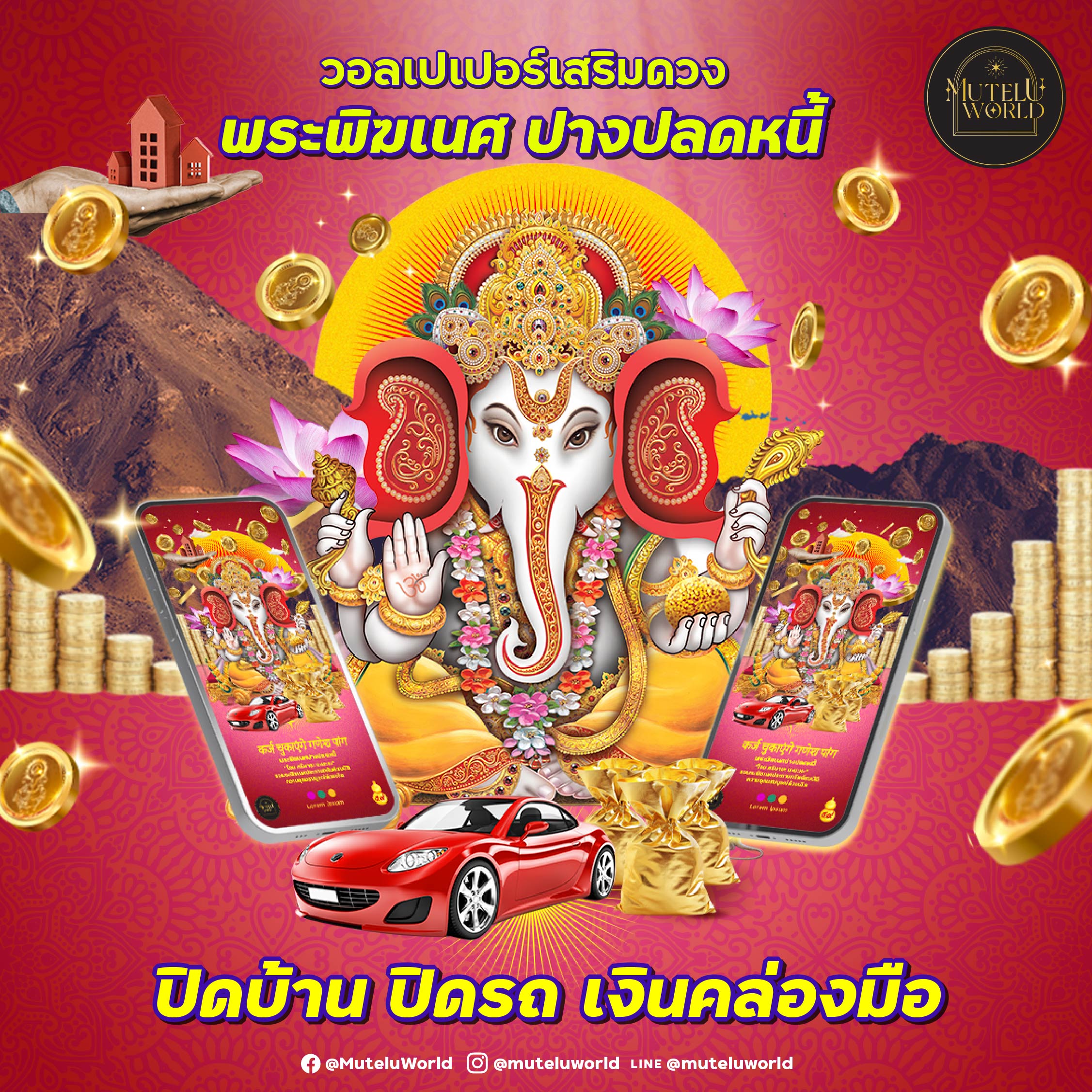 [Digital Coupon] Mutelu World พระพิฆเนศ ปางปลดหนี้ วอลเปเปอร์มงคล วอลเปเปอร์สายมู วอลเปเปอร์เสริมดวง มือถือ วอลเปเปอร์การเงิน พระพิฆเนศปลดหนี้ ราคา 159 บาท*ส่งฟรี