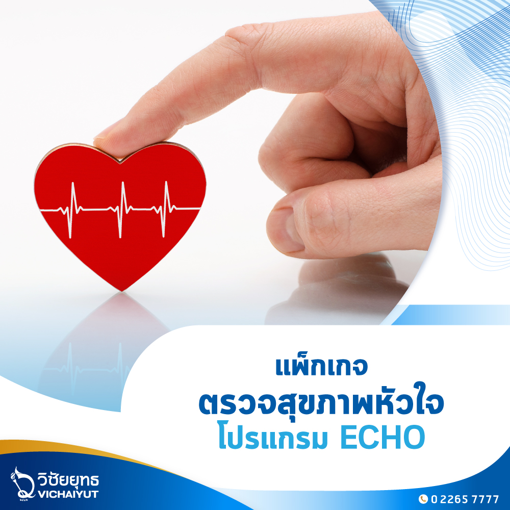 [E-Coupon] รพ.วิชัยยุทธ - แพ็กเกจตรวจสุขภาพหัวใจ ECHO ราคา 6,400 บาท*ส่งฟรี