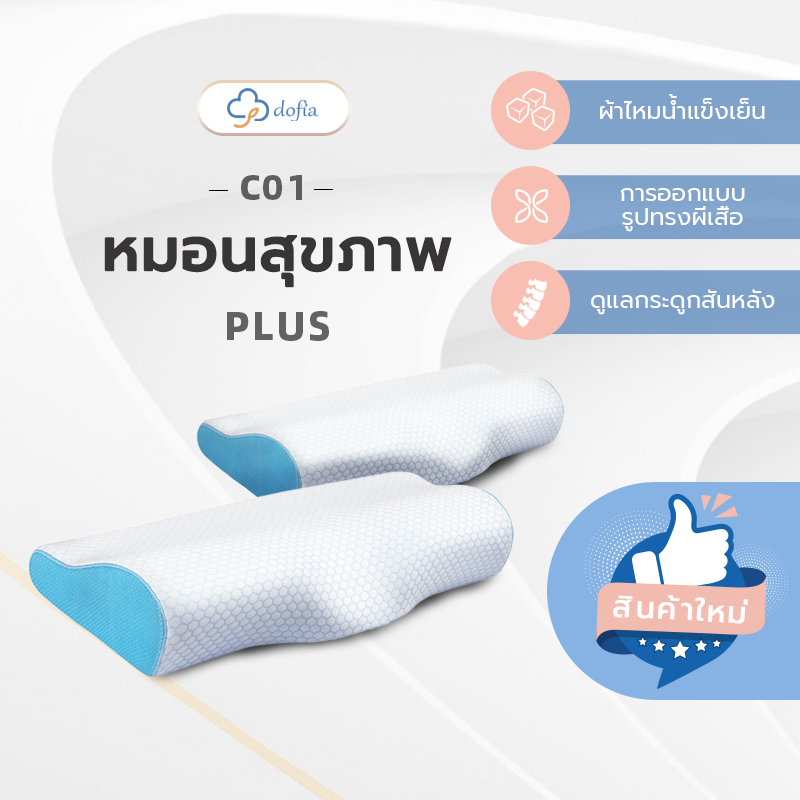 Dofia C01 Plus cooling butterfly memory pillow ราคา 549 บาท*ส่งฟรี