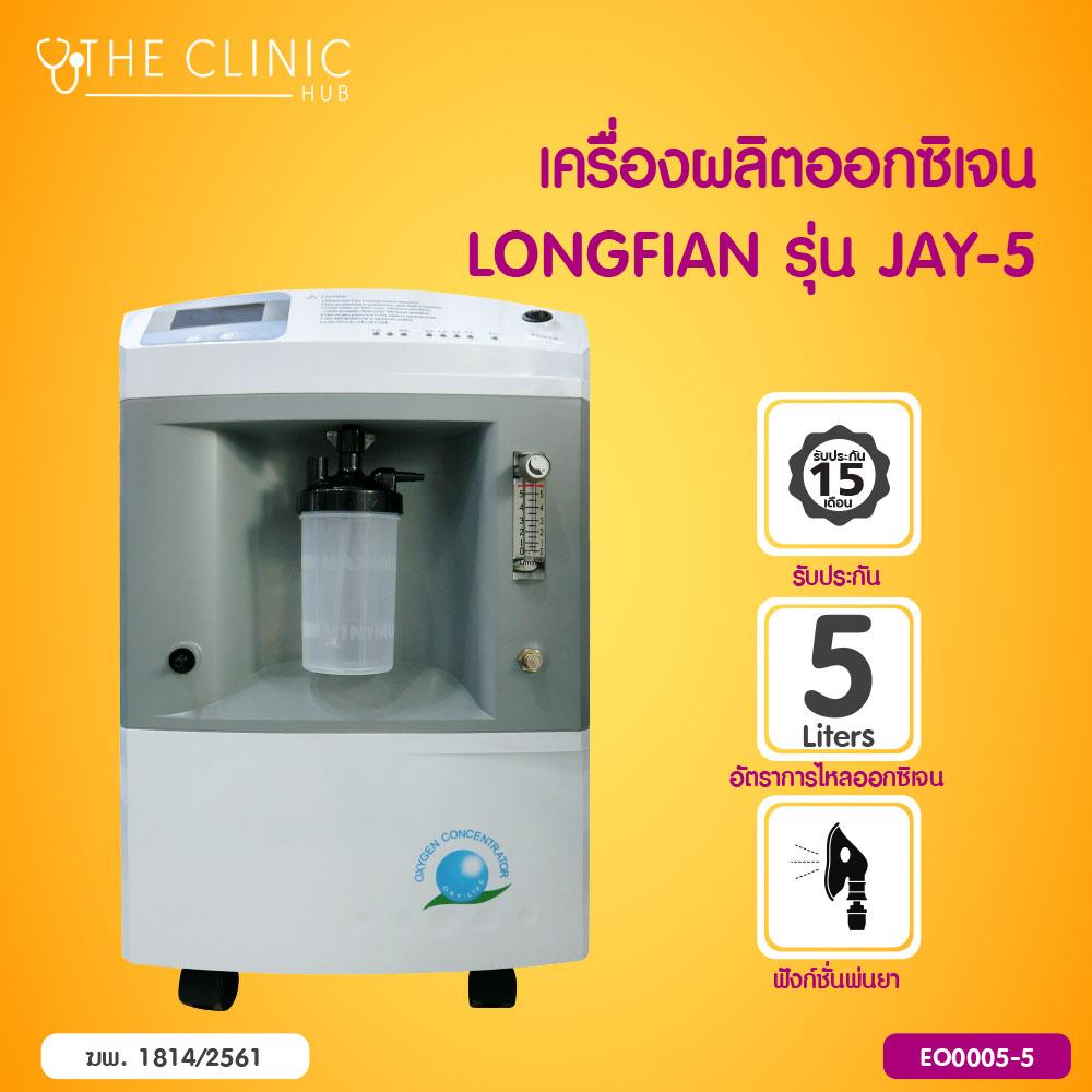 LONGFIAN เครื่องผลิตออกซิเจน สามารถพ่นยาได้ (ขนาด 5 ลิตร) รุ่น JAY-5 [[ ประกันสินค้า 15 เดือน ]] / The Clinic Hub