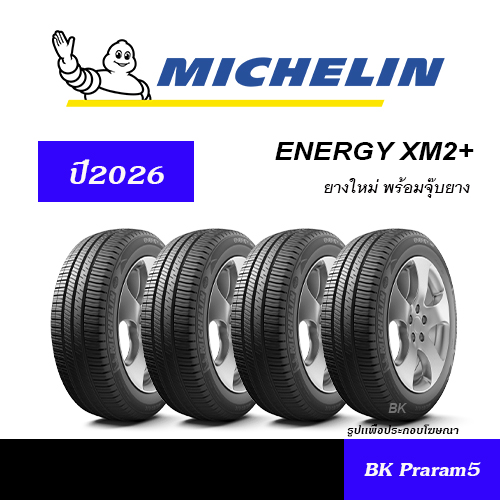 (4 Tires) Michelin Energy Xm2+ Tires, New Tires (Year 2026) 175/65R14,185/60R15,185/65R15,195/60R15,185/55R16 ราคา 14,000 บาท*ส่งฟรี