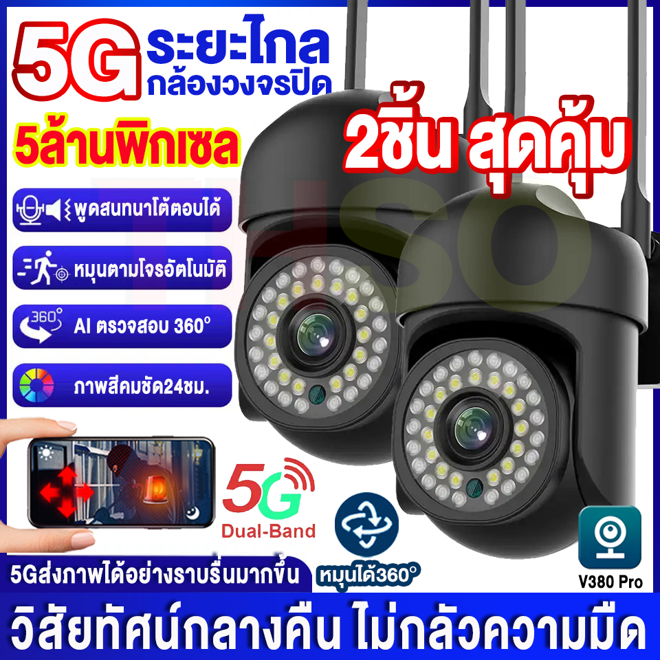 🔥รับประกัน1ปี🔥 5G/WiFi กล้องวงจรปิด wifi กล้องไร้สาย Outdoor IP Camera 5ล้านพิกเซล กล้องวงจรความคมชัด ควบคุมผ่านมือถือ ภาพสีคมชัด กันน้ำ ใช้ได้ทั้งในบ้านและนอกบ้าน แอฟV380 Pro ราคา 499 บาท*ส่งฟรี