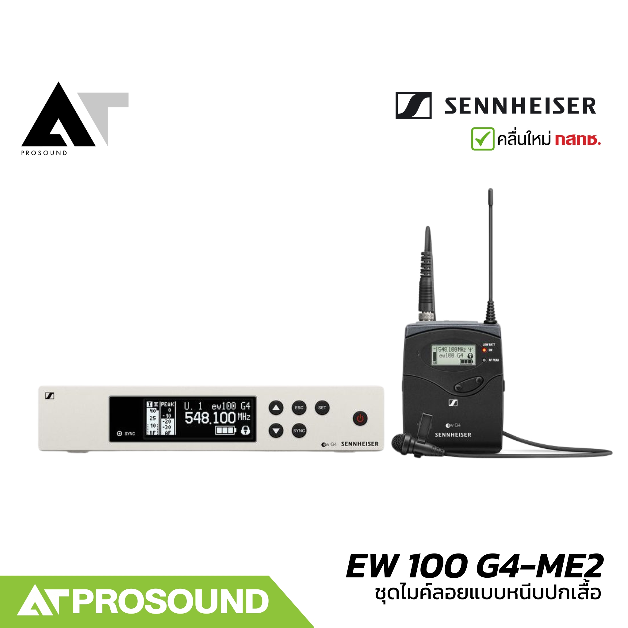 SENNHEISER EW 100 G4-ME2 ชุดไมโครโฟนไร้สายอเนกประสงค์แบบหนีบปกเสื้อสำหรับงานพูด (UHF) AT Prosound ราคา 28,990 บาท*ส่งฟรี