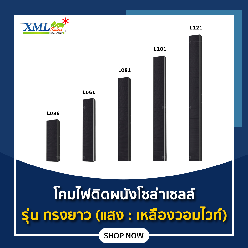 โคมไฟติดผนังโซล่าเซลล์ รุ่น ทรงยาว (แสง : เหลืองวอมไวท์) ราคา 990 บาท*ส่งฟรี