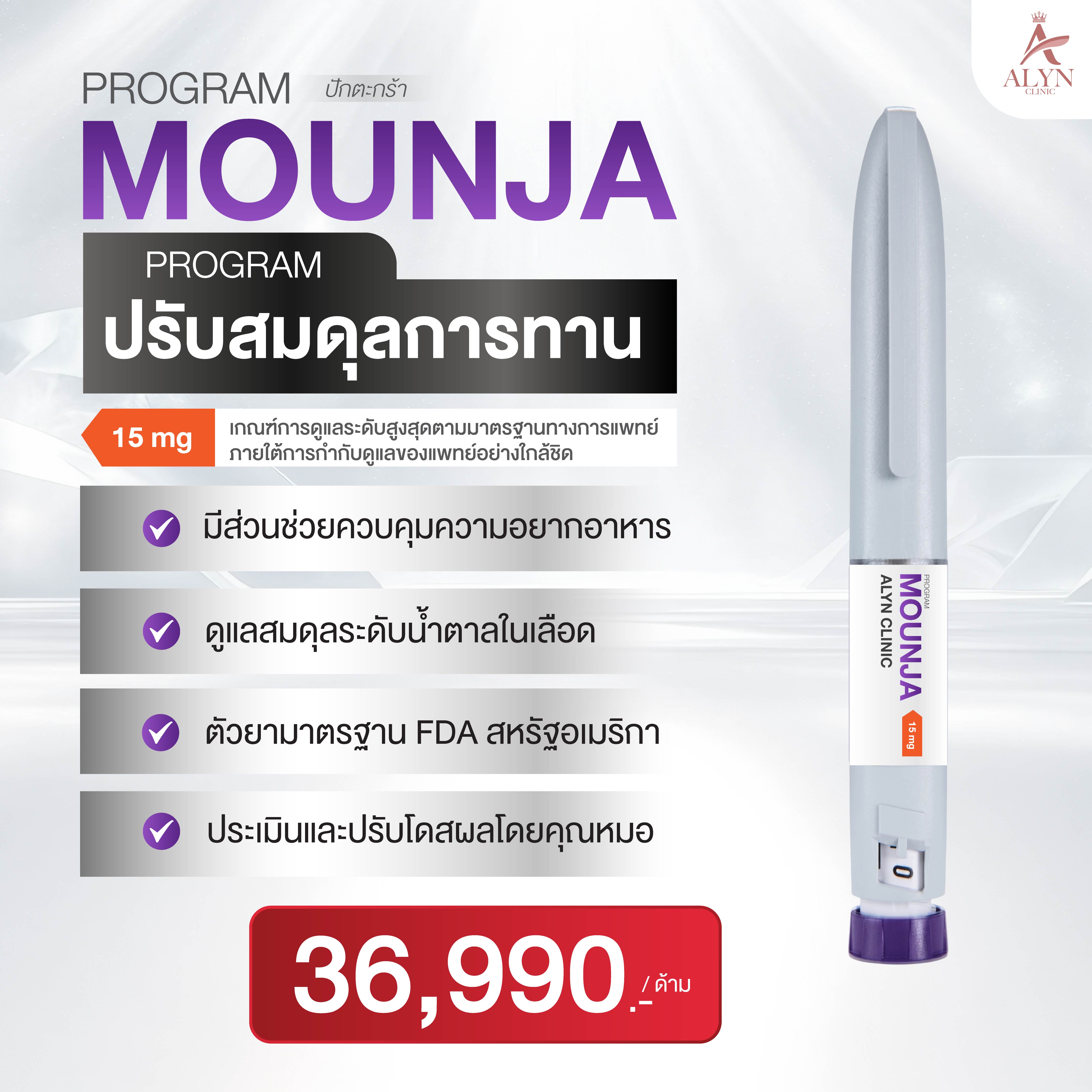 Pakthongthong Mounja Program 15 Mg Balances Eating Behavior. ราคา 37,990 บาท*ส่งฟรี