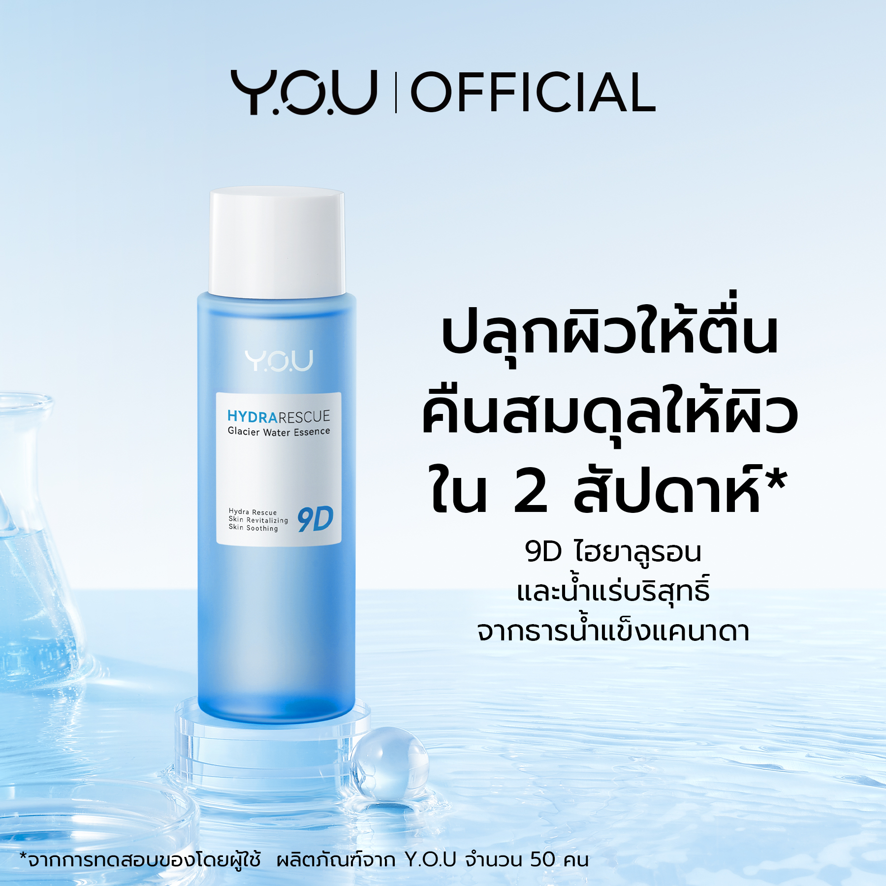 YOU HydraRescue Glacier Water Essence ปลุกผิวให้ตื่น คืนความสดชื่น Glacier Water และ 9D Hyaluronic Acid 1 YOU HydraRescue Glacier Water Essence ปลุกผิวให้ตื่น คืนความสดชื่น Glacier Water และ 9D Hyaluronic Acid 1742d2575f1e312d580ad9406d20d1a4
