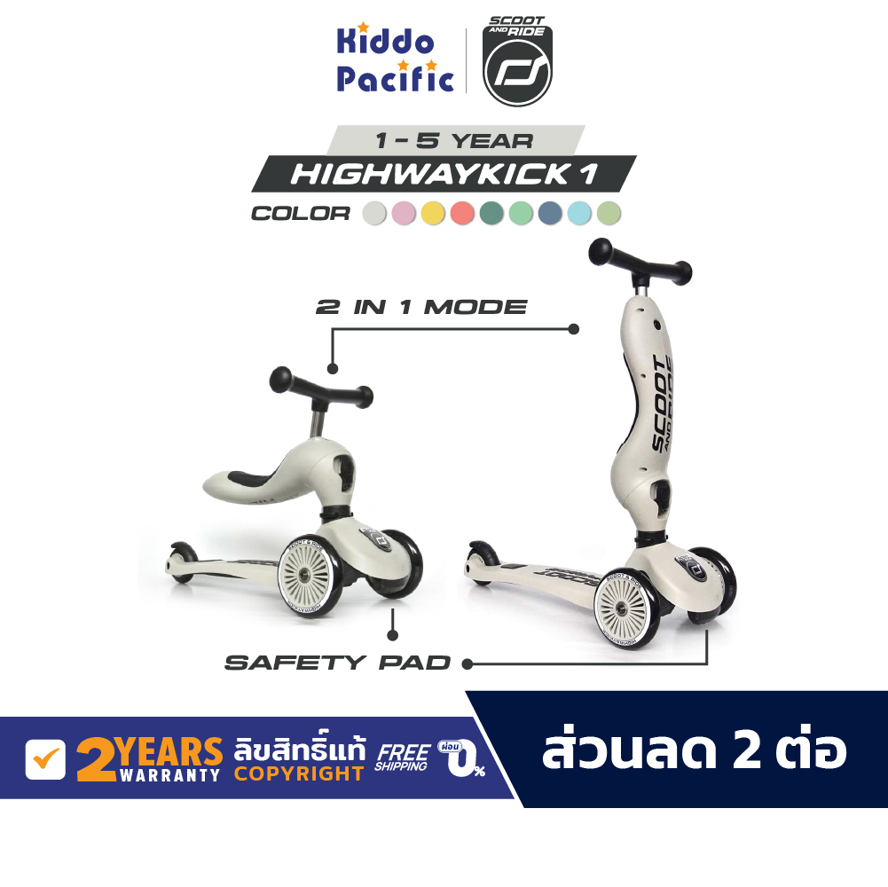 Scoot and Ride Highway Kick 1 สกู๊ตเตอร์ และ รถขาไถ 2In1 (Balance Bike) ประกันศูนย์ไทย 2 ปี ราคา 4,495 บาท*ส่งฟรี