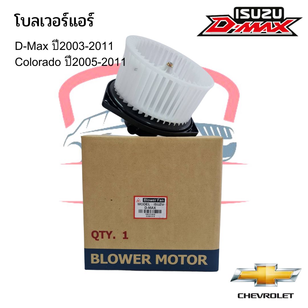 โบเวอร์แอร์ ดีแม็ก ISUZU DMAX 2003-2011 (John Chuan) Blower โบลเวอร์ ดีแม็กซ์ พัดลมตู้แอร์ ดีแม็ค D-MAX Colorado ราคา 885 บาท*ส่งฟรี