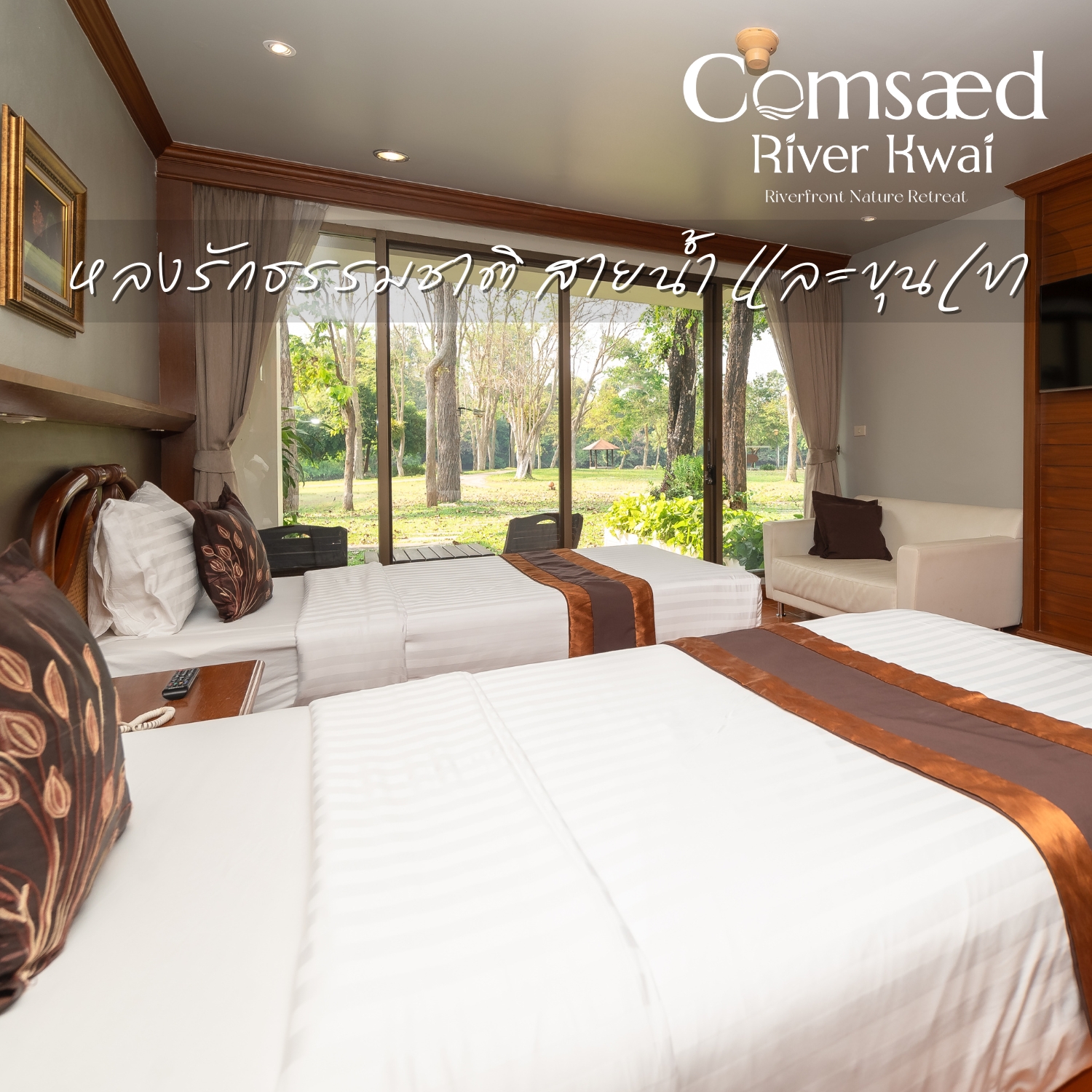 [E-voucher] Comsaed River Kwai กาญจนบุรี | เข้าพักถึง 30 มิ.ย. 68 | River Wing - Deluxe Twin พร้อมอาหารเช้า 2 ท่าน ราคา 2,490 บาท*ส่งฟรี