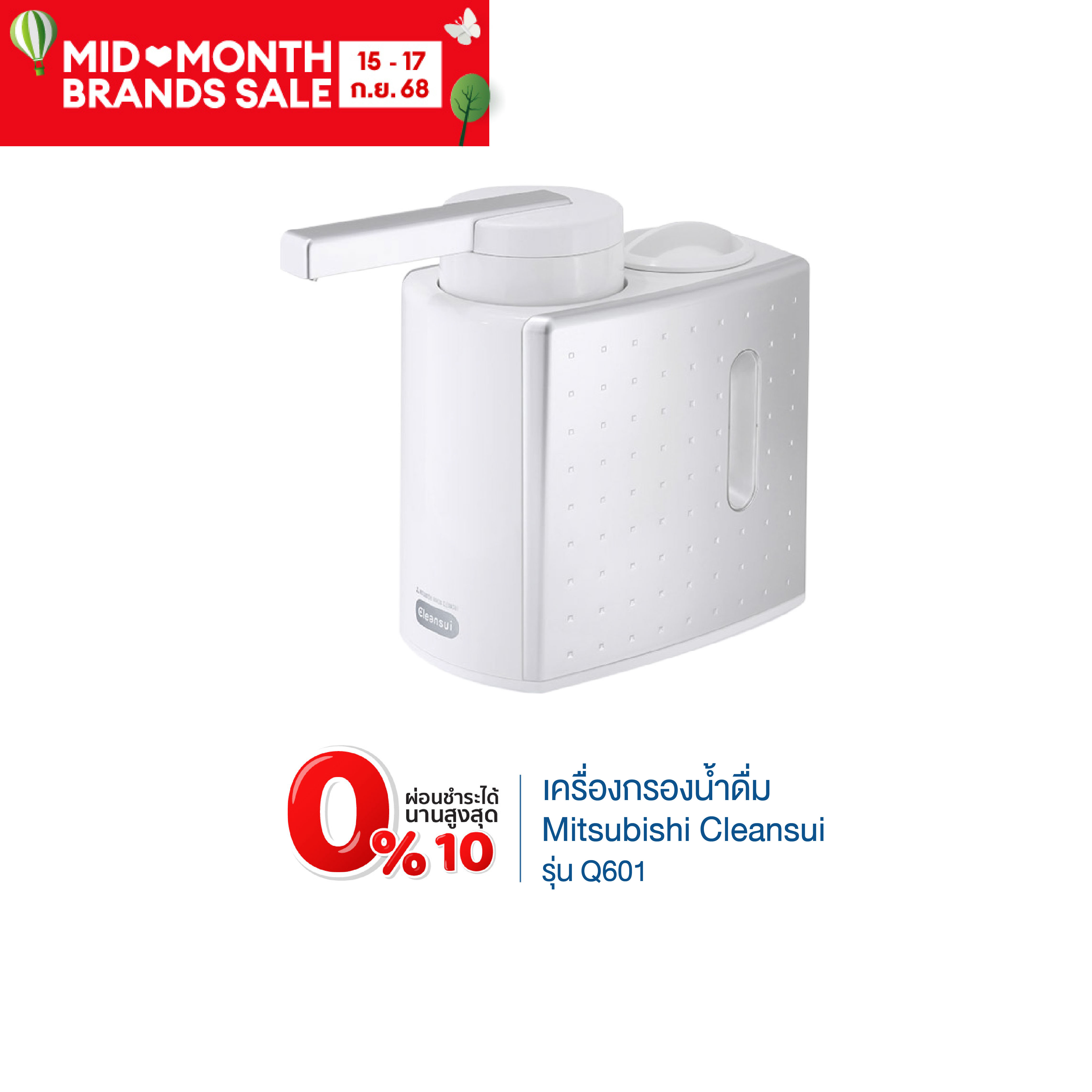เครื่องกรองน้ำ ระบบ UF รุ่น Q601 Mitsubishi Cleansui กรองละเอียด 0.1 ไมครอน / 4,500 ลิตร ราคา 3,990 บาท*ส่งฟรี