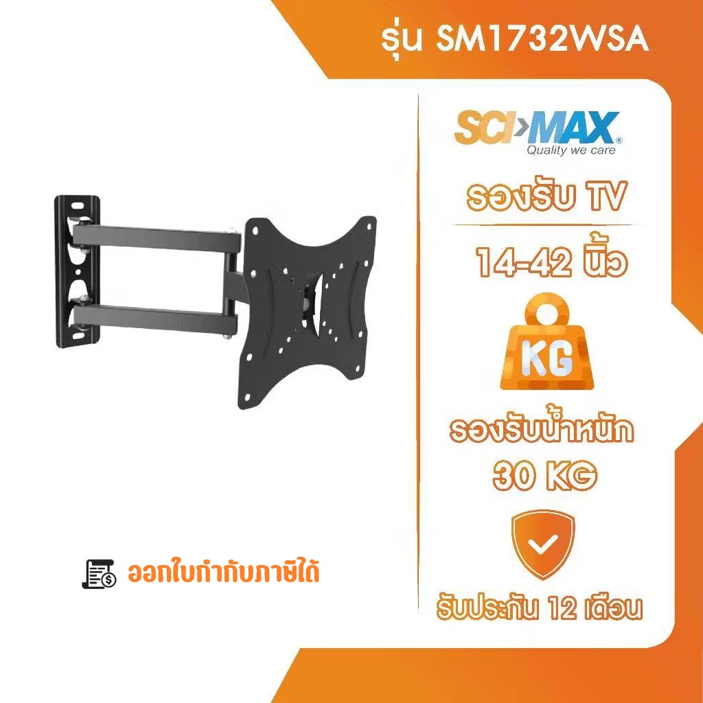 ขาแขวนทีวี ขาตั้งทีวี รองรับ TV ขนาด 14-42 นิ้ว SCI-MAX รุ่น SM1732WSA ติดผนัง ปรับซ้าย-ขวาได้ ราคา 1,690 บาท*ส่งฟรี