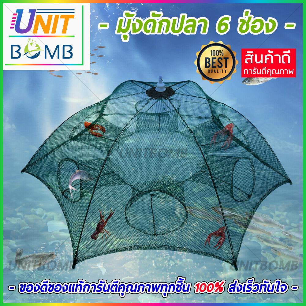 UNITBOMB มุ้งดักปลา ดักกุ้ง ปู ปลา ดักสัตว์น้ำ อื่นๆ วัสดุโครงเหล็กและตาข่ายไนล่อน ทนทาน ง่ายและสะดวกในการใช้