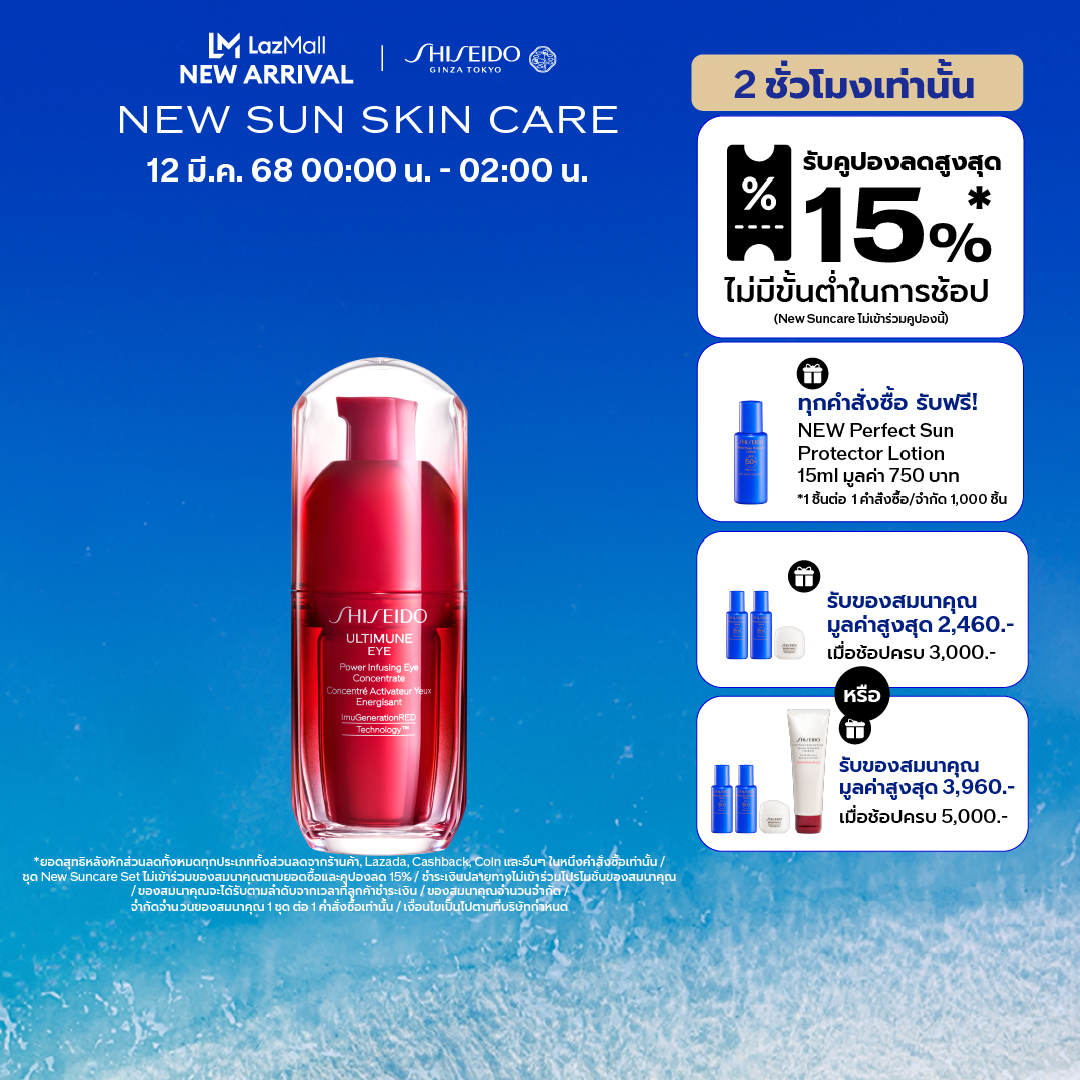 Shiseido Ultimune Eye Power Infusing Concentrate 15ml ราคา 2,500 บาท*ส่งฟรี