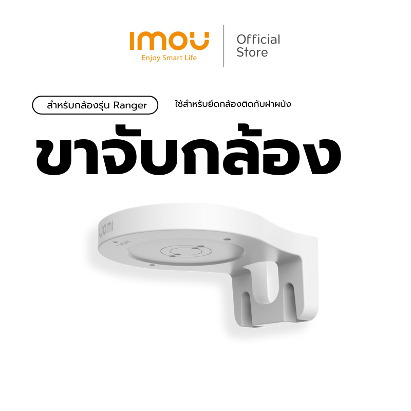 IMOU อุปกรณ์เสริม ขากล้องยึดกล้องวงจรปิด ใช้งานได้กับ รุ่น Ranger 2 / Ranger 2C / Ranger Dual ใช้สำหรับติดกล้องกับผนัง ราคา 99 บาท*ส่งฟรี