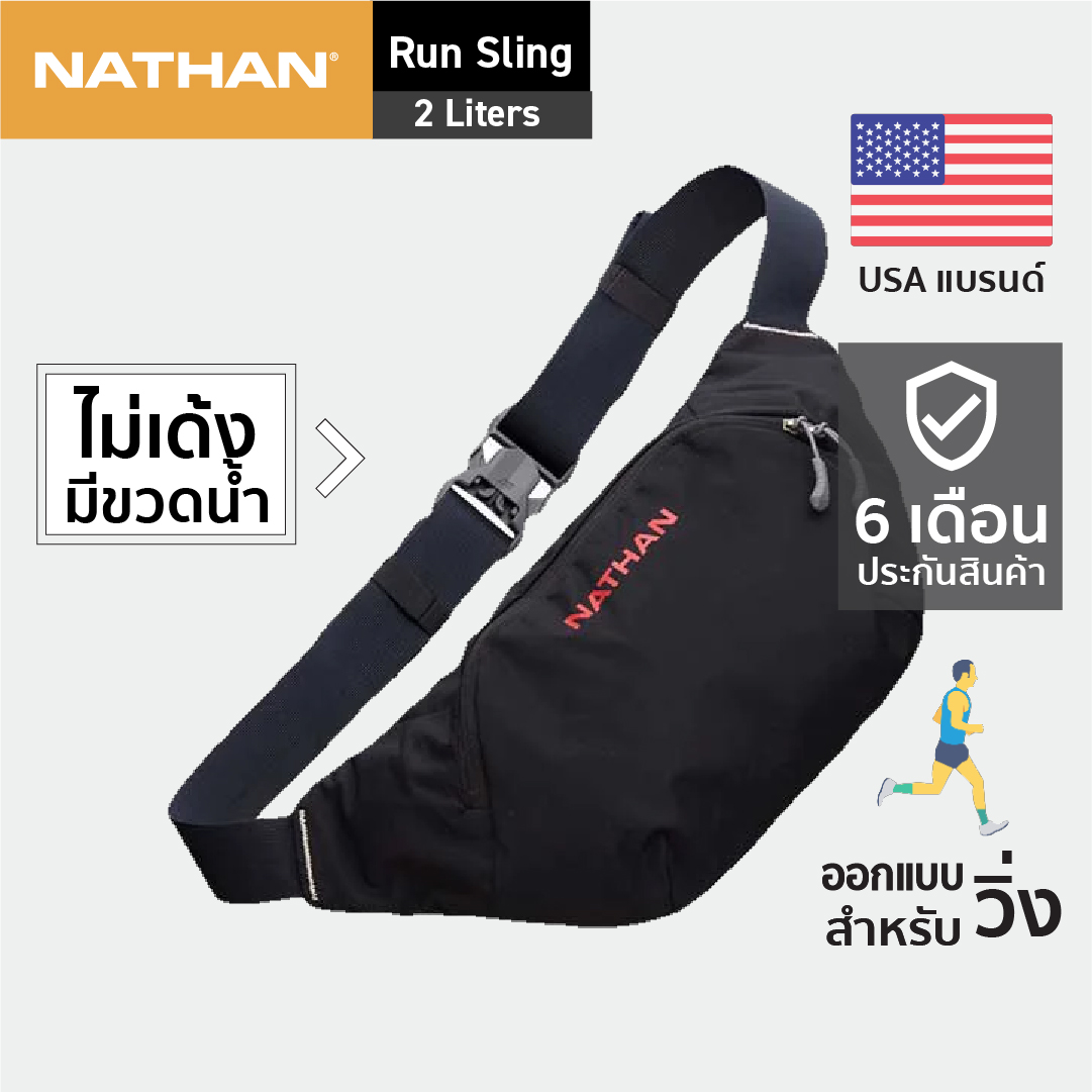 NATHAN Run Sling 2L Official Shop กระเป๋าคาดอก กระเป๋าคาดอกใส่วิ่งไม่เด้ง ราคา 3,499 บาท*ส่งฟรี