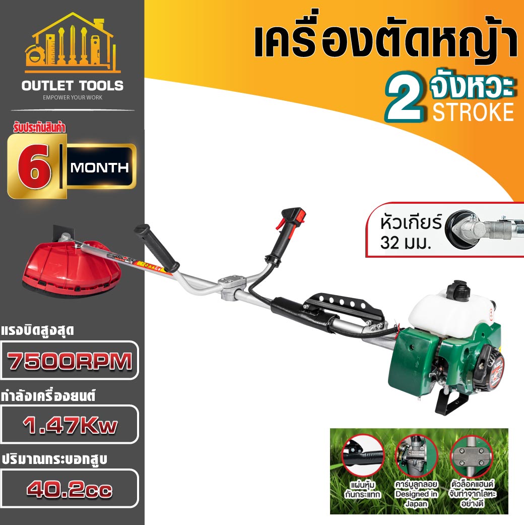เครื่องตัดหญ้า 2จังหวะ สะพายบ่า กระบอกสูบ 41.5cc กำลังเครื่อง 1.47KW รอบเดินเครื่องสูงสุด 7500RPM ราคา 7,600 บาท*ส่งฟรี