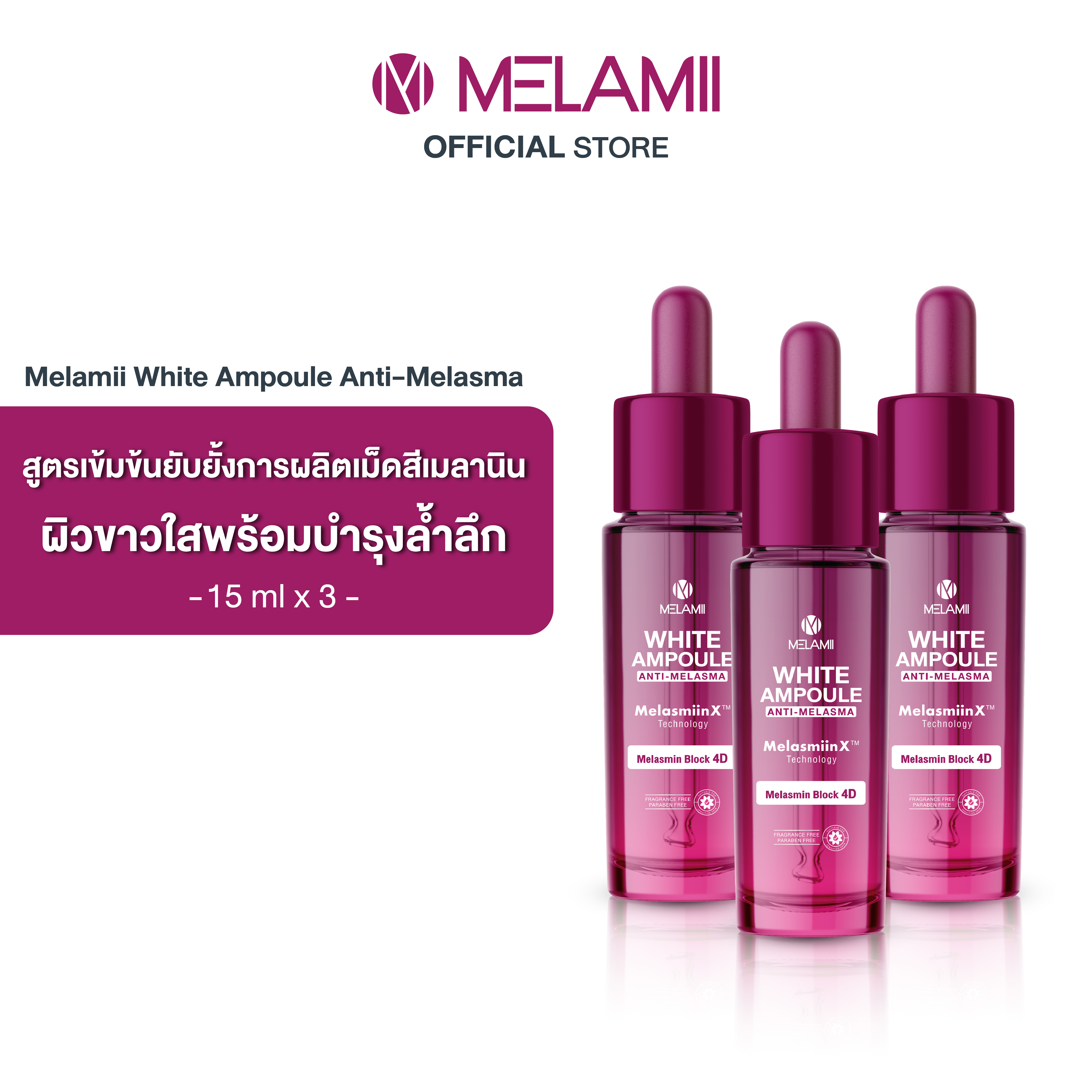 เซรั่มบำรุงผิวหน้า เอสเซนส์สูตรเข้มข้น Melamii 15ML x3 l WHITE AMPOULE แอนตี้เมลาสม่า