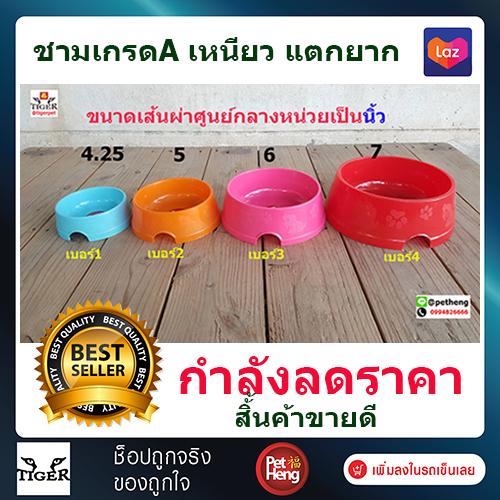 Petheng Pet Bowl ชามสุนัข ชามแมว ชามใส่อาหารและน้ำ พลาสติก สำหรับสุนัข แมว กระต่าย นก  คละสี