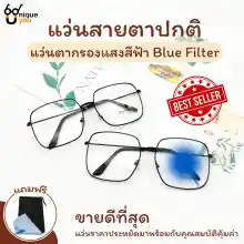 ภาพขนาดย่อของสินค้าUniq แว่นตากรองแสงสีฟ้าBlter เลนส์กรองแสงสีฟ้า พร้อมผ้าเช็ดแว่นและซองใส่แว่น