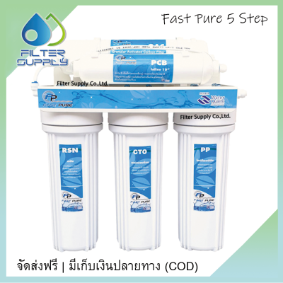 ดูภาพ เครื่องกรองน้ำ Fast Pure 5 ขั้นตอน ระบบธรรมดา <br/>เพิ่มเติม เครื่องกรองน้ำ Fast Pure 5 ขั้นตอน ระบบธรรมดา
