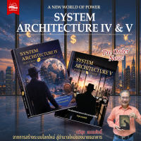[Pre-Order] หนังสือ ชุดคู่ SYSTEM ARCHITECTURE IV & V อ.ทวีสุข ธรรมศักดิ์