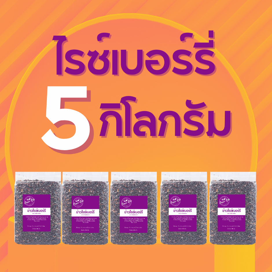 ข้าวไรซ์เบอร์รี่ ข้าวสาร ราคาถูกที่สุด 5 กก ตรา Good Rice by Glory Rice ราคา 319 บาท*ส่งฟรี
