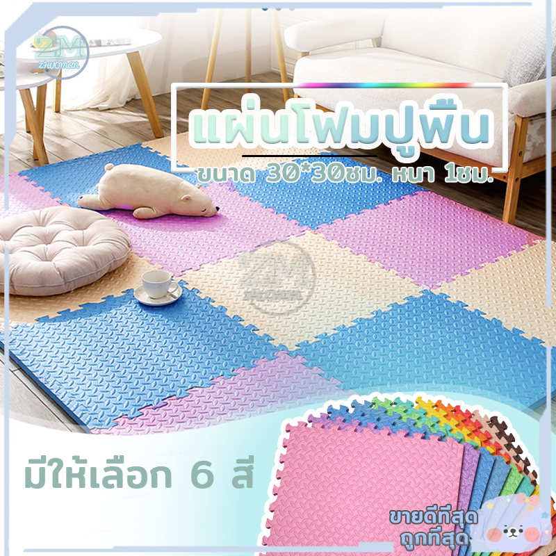 แผ่นรองคลาน แผ่นโฟมปูพื้น โฟมยางจิ๊กซอว์ แผ่นยางรองคลาน จิ๊กซอว์กันกระแทก ขนาด 30x30cmมีกันลื่น [ราคาต่อแผ่น]