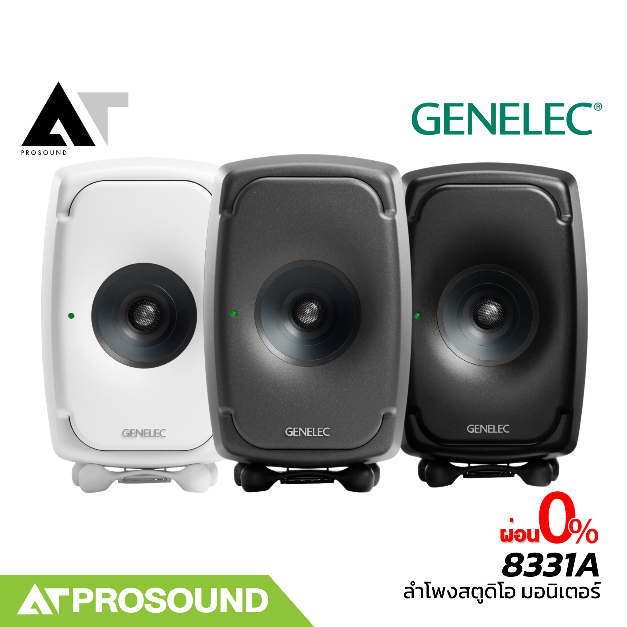 GENELEC 8331A ลำโพงสตูดิโอมอนิเตอร์ ที่มาพร้อมเทคโนโลยีอันทันสมัย (ราคาต่อใบ) AT Prosound ราคา 112,000 บาท*ส่งฟรี