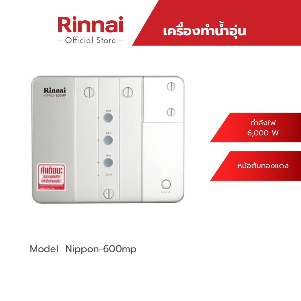 Rinnai Multi-Point Water Heater Nippon600Mp, Electric Power 6000 Watts, Boiler Warranty 5 Years. ราคา 5,990 บาท*ส่งฟรี