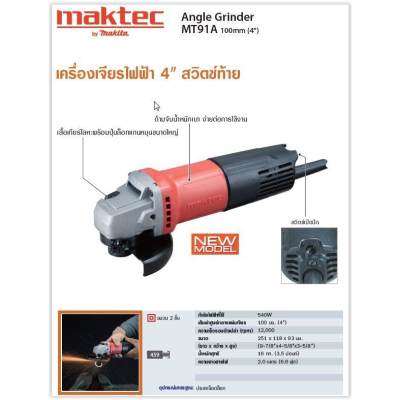 MAKTEC เครื่องเจียร์ 4  สวิทซ์ท้าย รุ่น MT91A