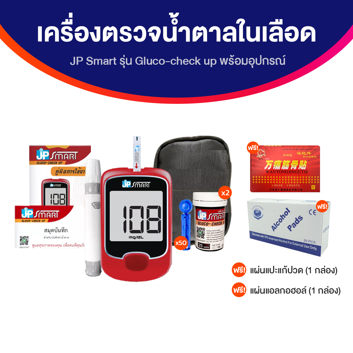 (ของแท้ 100%) JP Smart เครื่องตรวจน้ำตาลในเลือด รุ่น Gluco-check up พร้อมอุปกรณ์ ราคา 990 บาท*ส่งฟรี