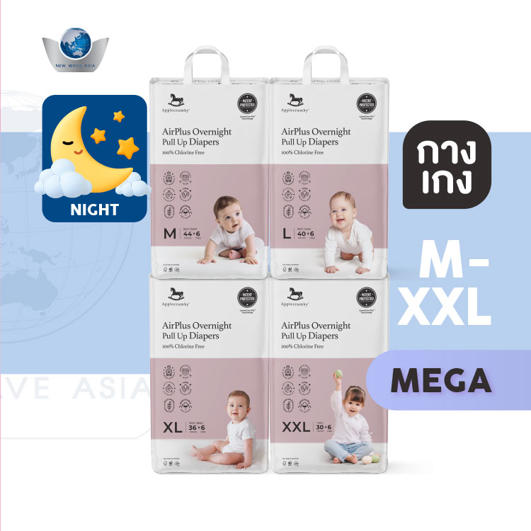 Applecrumby AirPlus Overnights Mega (ผ้าอ้อมกลางคืน) แบบกางเกง ไซส์ M, L, XL, XXL ( แพ็คเดี่ยว ) ราคา 720 บาท*ส่งฟรี