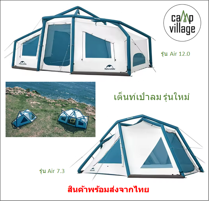 เต็นท์เป่าลม Naturehike รุ่น Air12.0 และรุ่น Air7.3 รูปทรงทันสมัย สวยงาม ราคา 25,500 บาท*ส่งฟรี