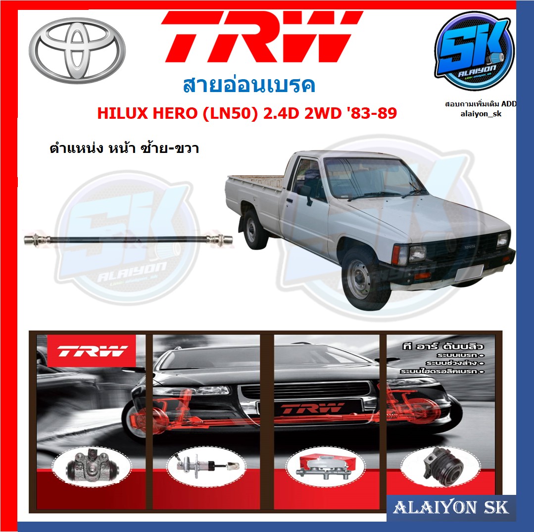 สายอ่อนเบรค TRW TOYOTA HILUX HERO (LN50) 2.4D 2WD '83-89 (ประกัน 6เดือน หรือ 5,000กิโล) ราคา 220 บาท*ส่งฟรี