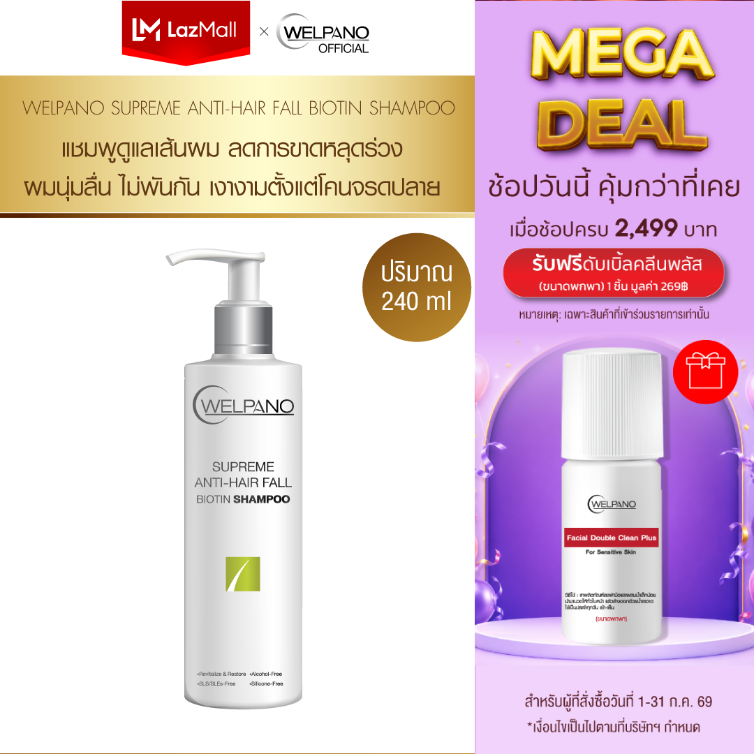Welpano Supreme Anti-Hair Fall Biotin Shampoo ราคา 1,399 บาท*ส่งฟรี