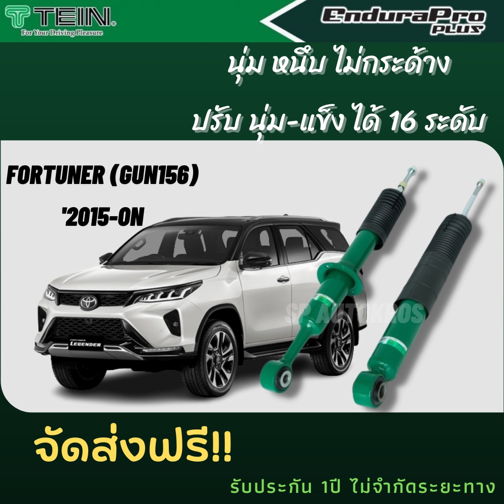 TEIN โช้คอัพ FORTUNER (GUN156) '2015-ON ราคาสำหรับ คู่หน้า-คู่หลัง (1คันรถ 4ต้น) ENDURA PRO และ ENDURAPRO PLUS ราคา 9,400 บาท*ส่งฟรี